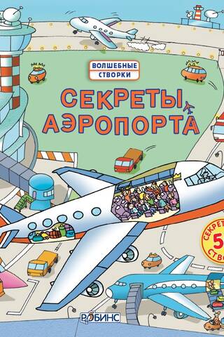 Airport secrets