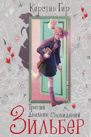 Зильбер. Третий дневник сновидений
