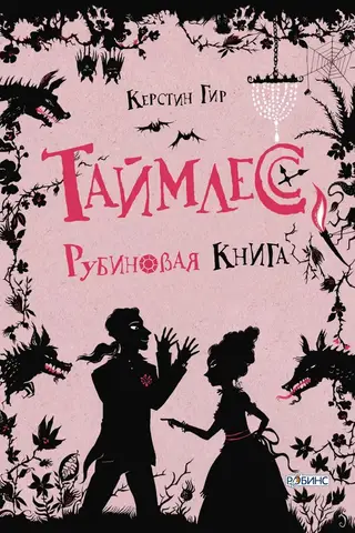 Таймлесс. Рубиновая книга