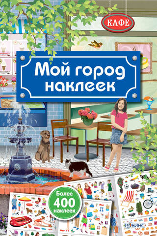 Мой город наклеек