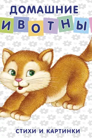 Домашние животные
