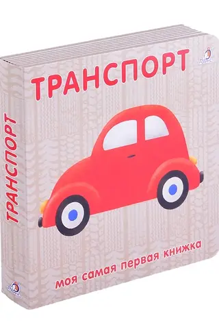 Транспорт