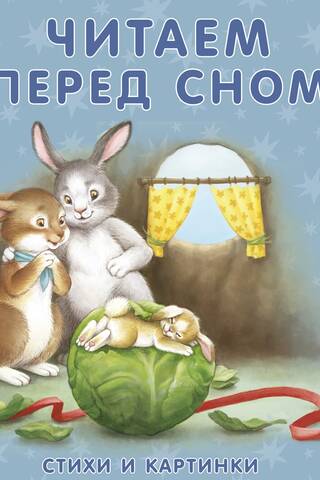 Читаем перед сном