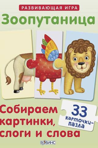 Зоопутаница. Собираем картинки, слоги и слова