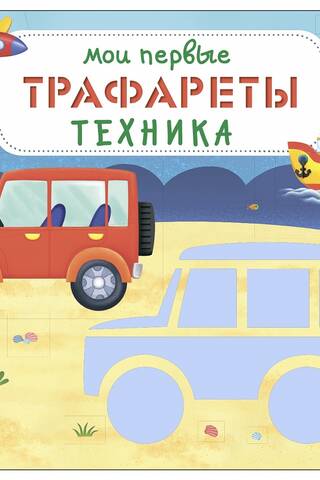 Мои первые трафареты. Техника
