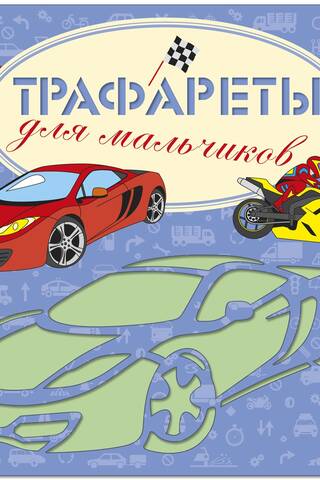 Трафареты для мальчиков