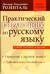 Практический справочник по русскому языку