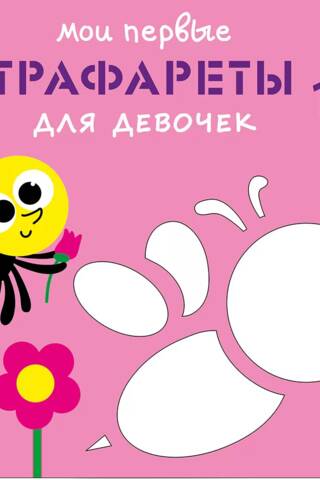 My first stencils. For girls.