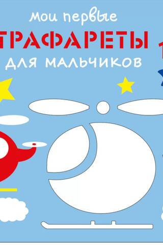 Мои первые трафареты. Для мальчиков