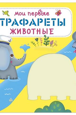 Мои первые трафареты. Животные