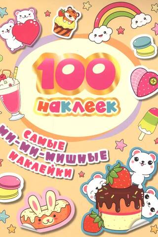100 наклеек. Самые ми-ми-мишные наклейки