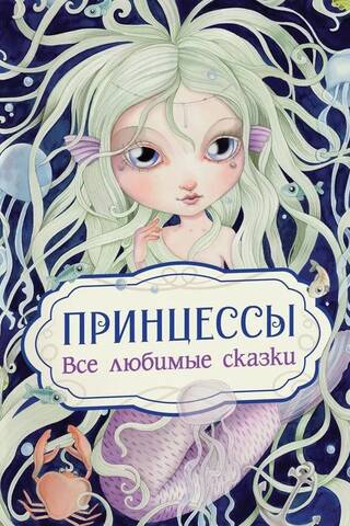 Princesses. All your favorite fairy tales.