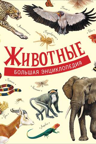 Животные. Большая энциклопедия