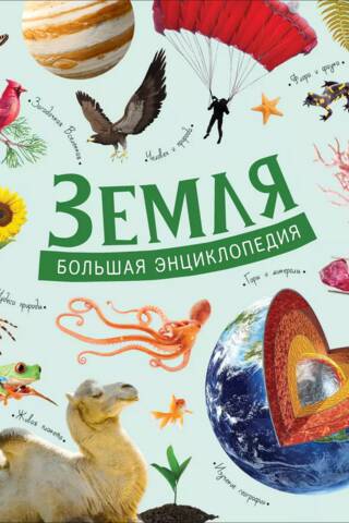 Земля. Большая энциклопедия