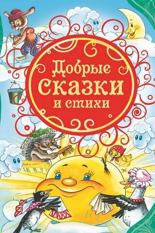 Good fairy tales and poems