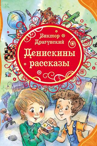 Deniskin's stories