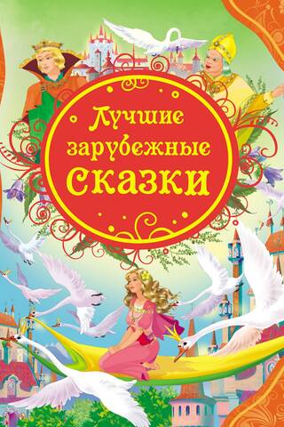 The best foreign fairy tales