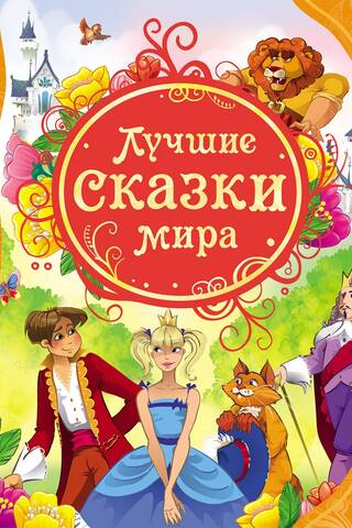The best fairy tales of the world