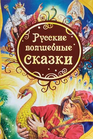 Russian fairy tales