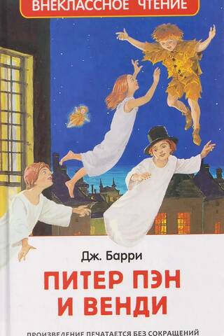 Питер Пэн и Венди