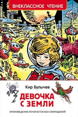 Девочка с Земли. Путешествие Алисы