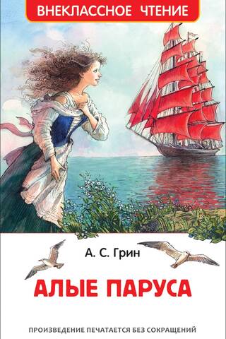Алые паруса