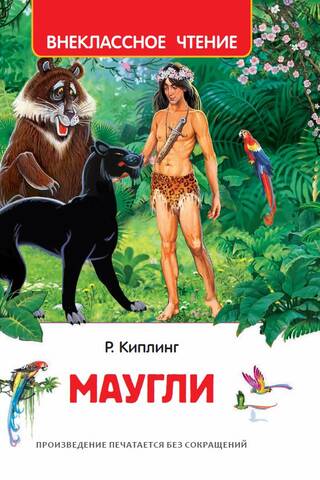 Маугли