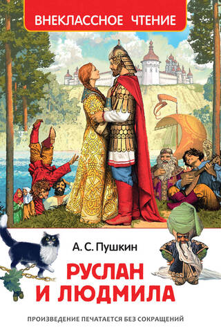 Руслан и Людмила