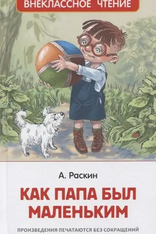 Как папа был маленьким