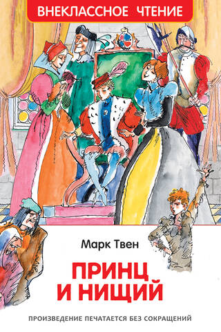 Принц и нищий