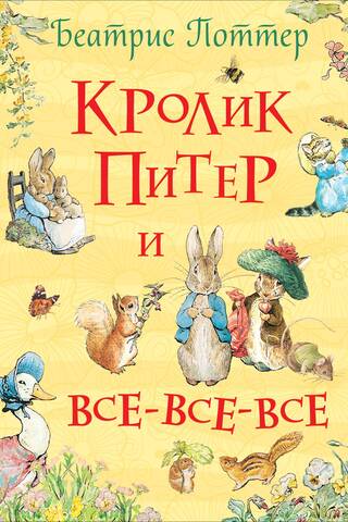 Peter Rabbit and all the rest