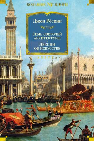 Семь светочей архитектуры. Лекции об искусстве