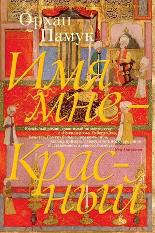Имя мне - Красный