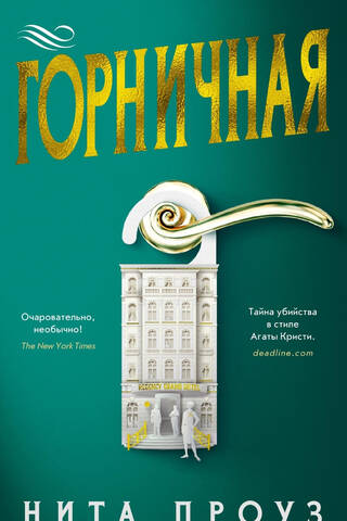 Горничная