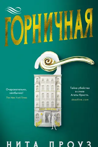 Горничная