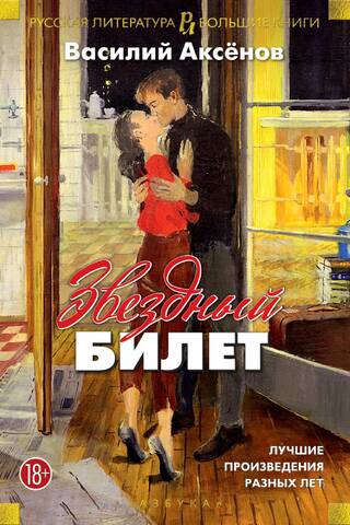 Звездный билет. Лучшие произведения разных лет