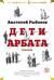 Дети Арбата. Трилогия