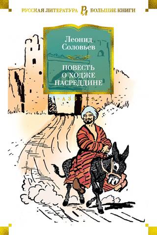Повесть о Ходже Насреддине