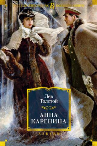 Анна Каренина