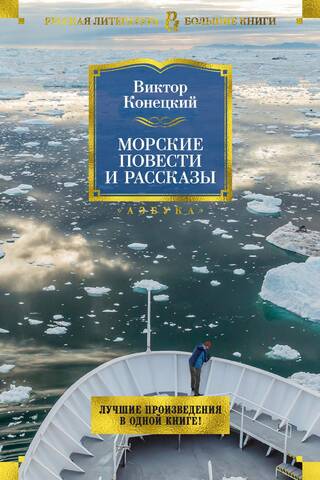 Морские повести и рассказы