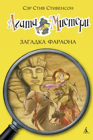 Agatha Mystery. Book 1. The Pharaoh's Riddle