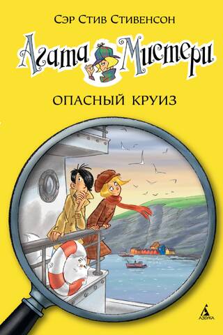 Агата Мистери. Книга 10. Опасный круиз