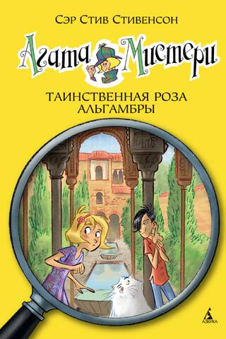 Агата Мистери. Книга 12. Таинственная роза Альгамбры