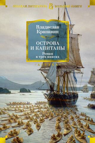 Острова и капитаны
