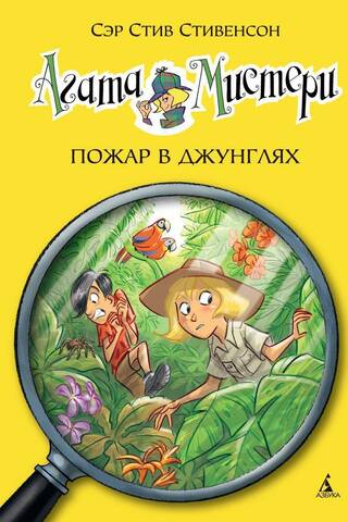 Агата Мистери. Книга 17. Пожар в джунглях