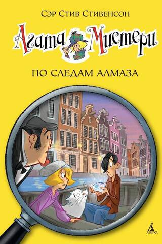 Агата Мистери. Книга 19. По следам алмаза