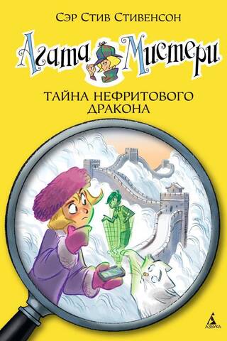 Агата Мистери. Книга 20. Тайна нефритового дракона