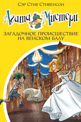 Агата Мистери. Книга 27. Загадочное происшествие на Венском балу
