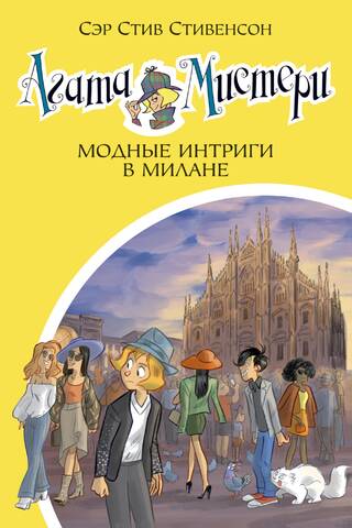Агата Мистери. Книга 29. Модные интриги в Милане