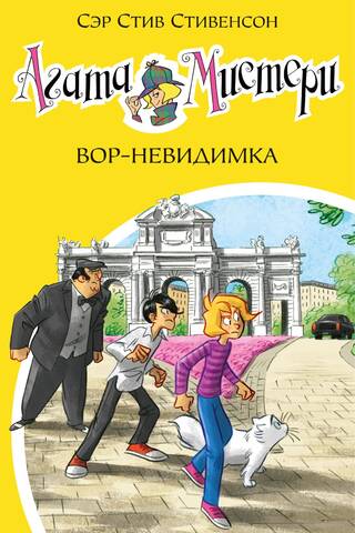 Агата Мистери. Книга 32. Вор-невидимка